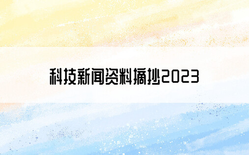 科技新闻资料摘抄2023