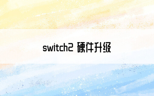 switch2 硬件升级