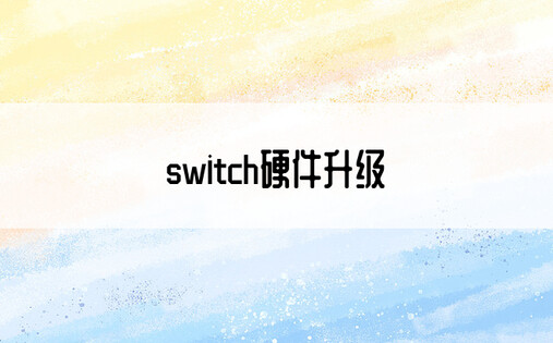 switch硬件升级